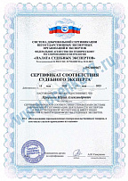 Сертификат соответствия судебного эксперта Пророкова Ю. А.
